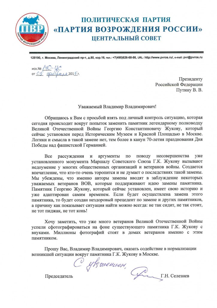 письмо В.В. Путину по памятнику Г.К. Жукову