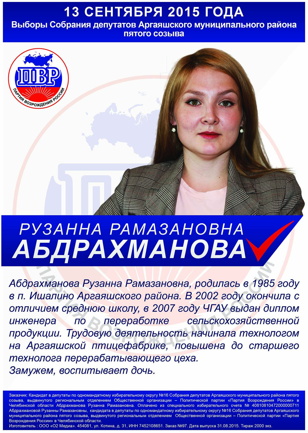 кандидат от ЧРО ПВР_Аргаяш